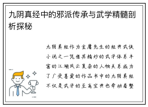 九阴真经中的邪派传承与武学精髓剖析探秘 九阴真经中的邪派传承与武学精髓剖析探秘