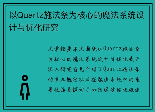 以Quartz施法条为核心的魔法系统设计与优化研究 以Quartz施法条为核心的魔法系统设计与优化研究