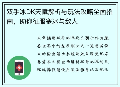 双手冰DK天赋解析与玩法攻略全面指南,助你征服寒冰与敌人 双手冰DK天赋解析与玩法攻略全面指南,助你征服寒冰与敌人