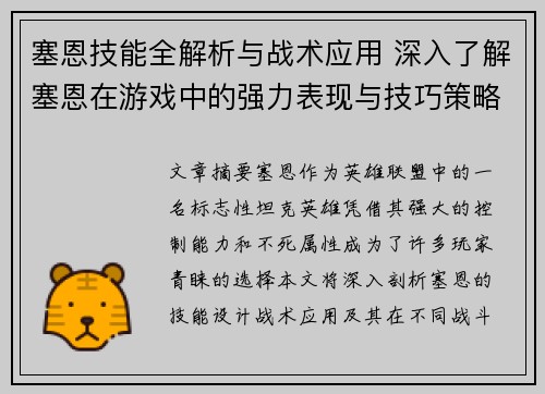 塞恩技能全解析与战术应用 深入了解塞恩在游戏中的强力表现与技巧策略 塞恩技能全解析与战术应用 深入了解塞恩在游戏中的强力表现与技巧策略