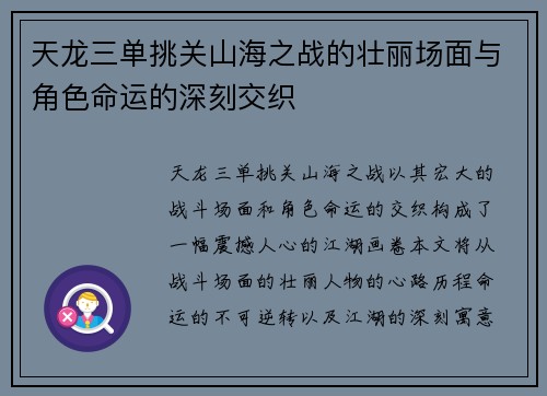 天龙三单挑关山海之战的壮丽场面与角色命运的深刻交织