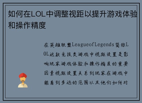 如何在LOL中调整视距以提升游戏体验和操作精度 如何在LOL中调整视距以提升游戏体验和操作精度