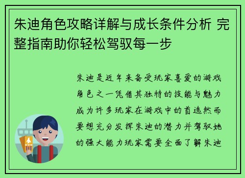 朱迪角色攻略详解与成长条件分析 完整指南助你轻松驾驭每一步 朱迪角色攻略详解与成长条件分析 完整指南助你轻松驾驭每一步