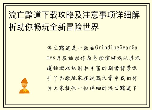 流亡黯道下载攻略及注意事项详细解析助你畅玩全新冒险世界 流亡黯道下载攻略及注意事项详细解析助你畅玩全新冒险世界