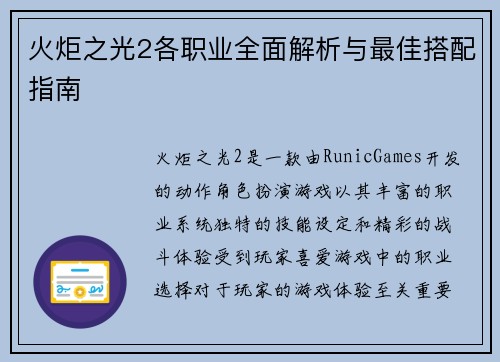 火炬之光2各职业全面解析与最佳搭配指南 火炬之光2各职业全面解析与最佳搭配指南
