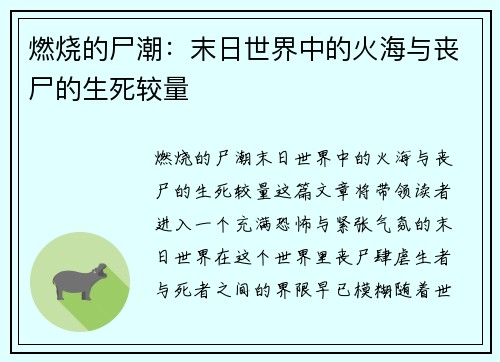 燃烧的尸潮:末日世界中的火海与丧尸的生死较量 燃烧的尸潮:末日世界中的火海与丧尸的生死较量