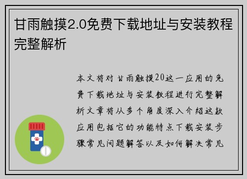 甘雨触摸2.0免费下载地址与安装教程完整解析 甘雨触摸2.0免费下载地址与安装教程完整解析