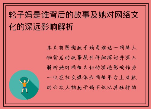 轮子妈是谁背后的故事及她对网络文化的深远影响解析 轮子妈是谁背后的故事及她对网络文化的深远影响解析