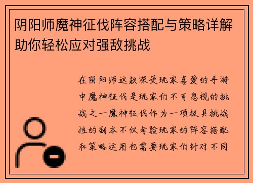 阴阳师魔神征伐阵容搭配与策略详解助你轻松应对强敌挑战 阴阳师魔神征伐阵容搭配与策略详解助你轻松应对强敌挑战
