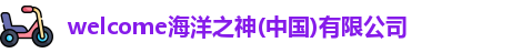 welcome海洋之神